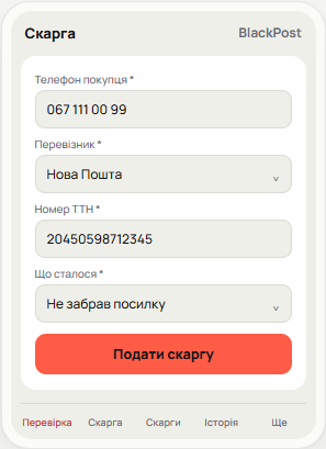 Форма скарги за ТТН у Telegram Mini App BlackPost